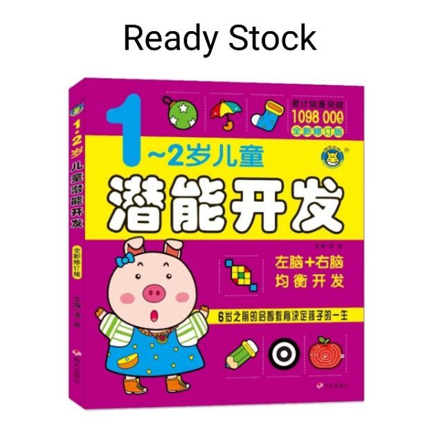 Ready stock Potential Development Book 儿童潜能开发