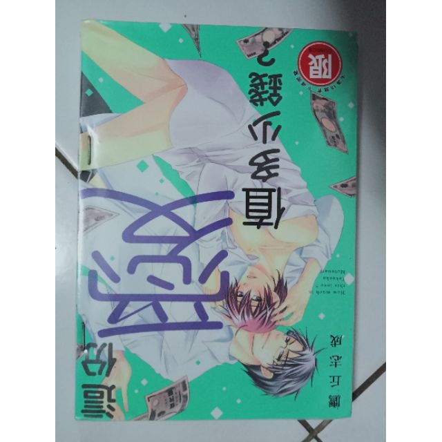 台湾二手耽美漫画东贩出版社這份愛值多少錢