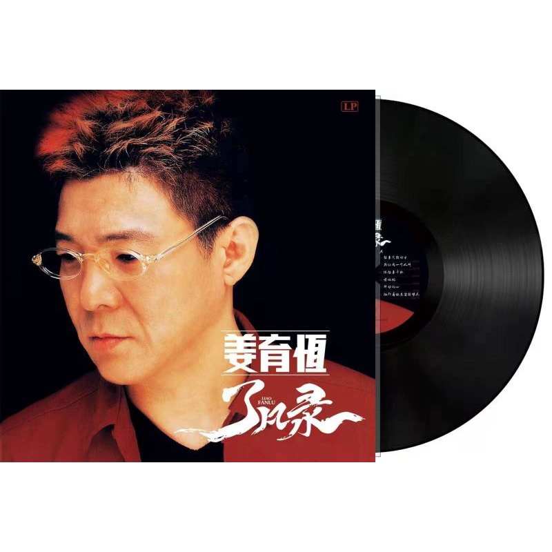 全新 姜育恒 了凡录 再回首 往事只能回味 多年以后 黑胶唱片LP | Shopee Malaysia