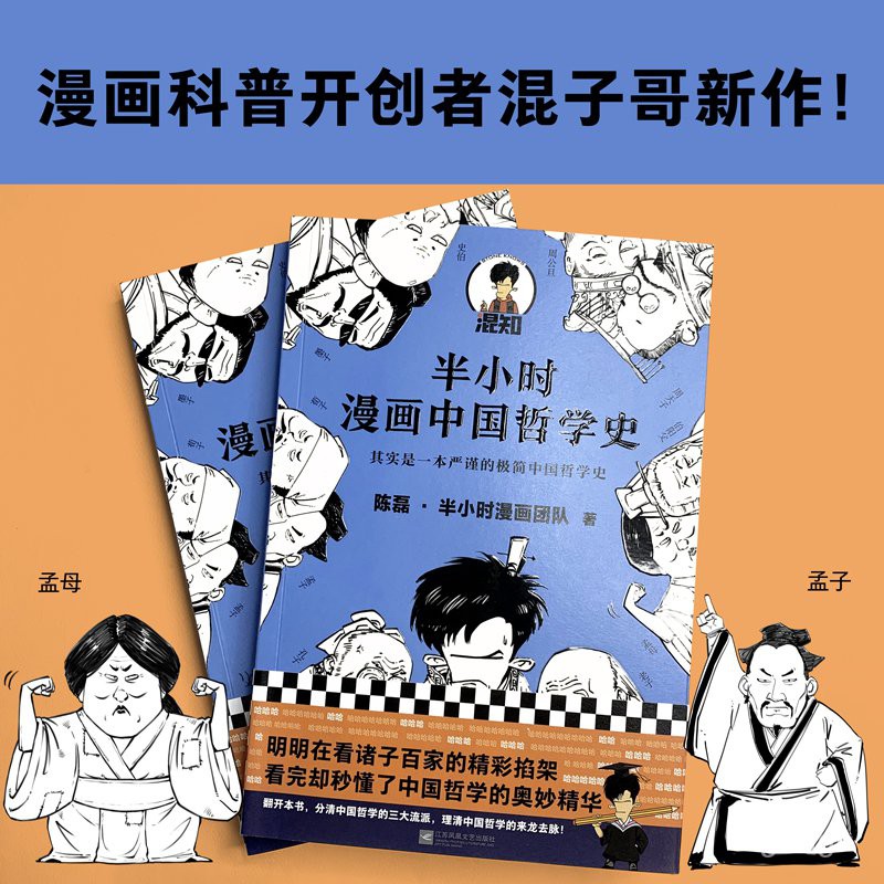 半小时哲学史哲学史漫画类书籍哥陈磊畅销书精彩爆笑排行榜history Books 中国速半小时漫画漫画团队历史极简漫画 科普混子发cultures正版掐架中国