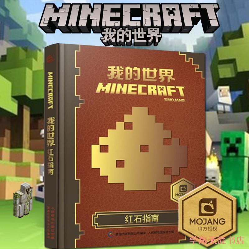 我的世界书minecraft 红石指南指南攻略漫画书童书游戏书益智乐高书学海无涯书店 Shopee Malaysia