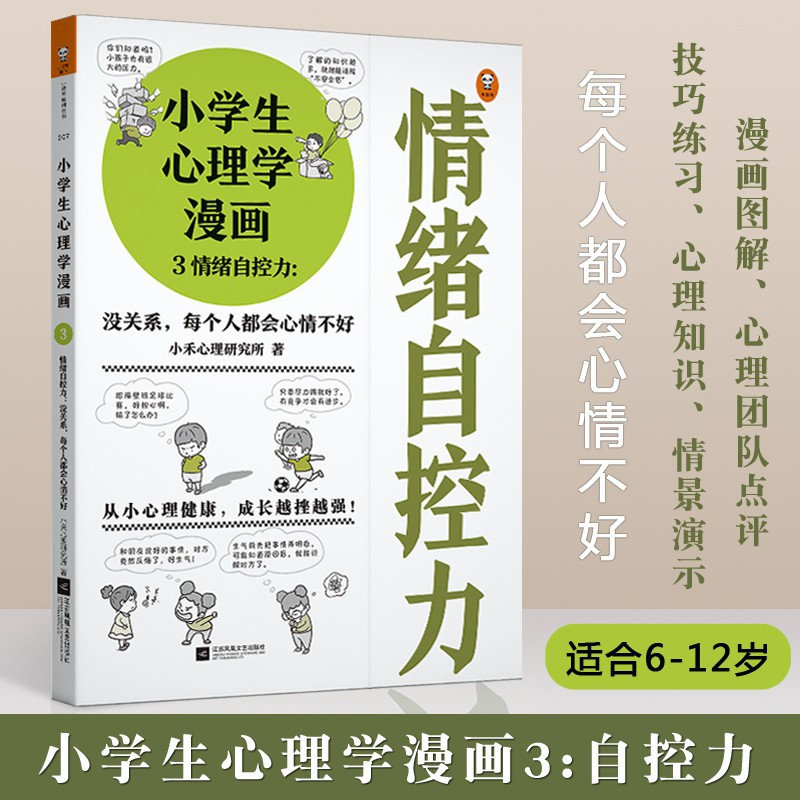 Buy Ready Stock 小学生心理学漫画3情绪自控力6 12岁儿童心理学 沟通和性格情商培养孩子行为好习惯养成家庭教育父母必读正面管教男孩女孩的书籍