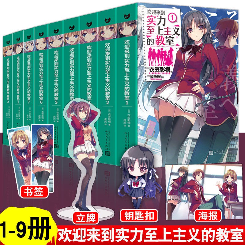 欢迎来到实力至上主义的教室小说1234567简体中文日本动漫二次元