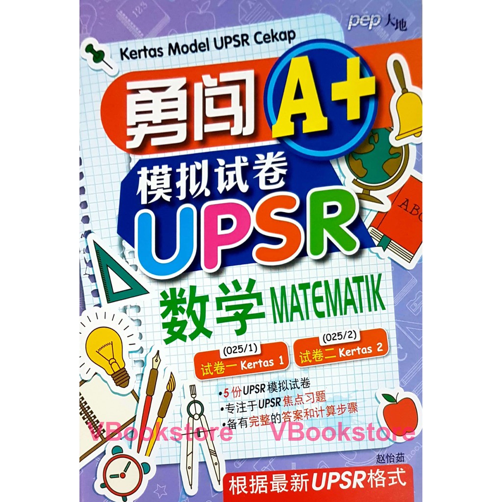 大地 勇闯 A+ 模拟试卷 数学 试卷一 试卷二 华小 Pep Kertas Model Upsr Cekap Matematik ...