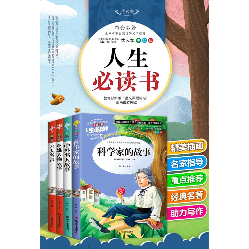 全套4册中外名人故事四年级必读科学家的100个故事正版课外书名言的书籍小学生励志的书青少年写给儿童绘本中国英雄人物三五六