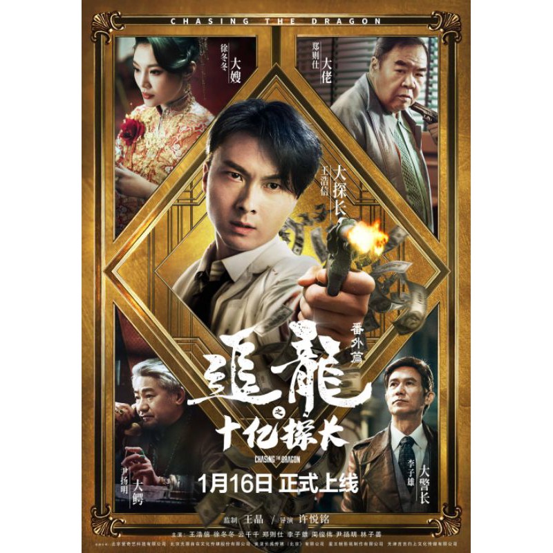 Dvd Movie 追龙番外篇之十亿探长