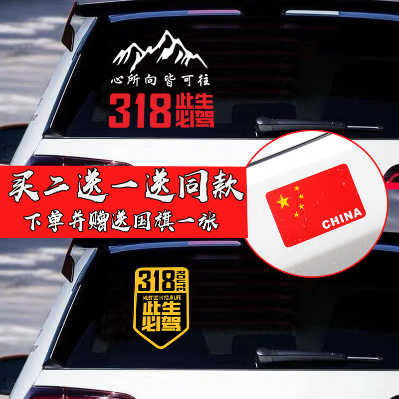 【包邮】318 in this life must drive Sichuan-Tibet line car stickers to block scratches cross-country through Tibet car motor