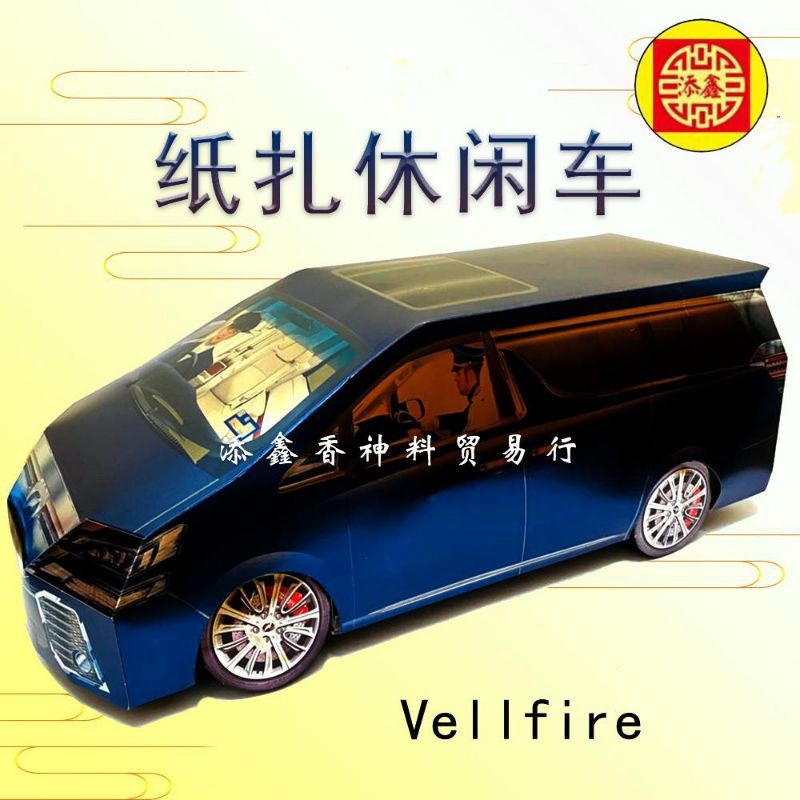 Vellfire纸扎豪华房车 珍珠漆 休闲车 冥府专用 纸扎车 颜色随机 清明节 祭祖 Ancestor Praying Car