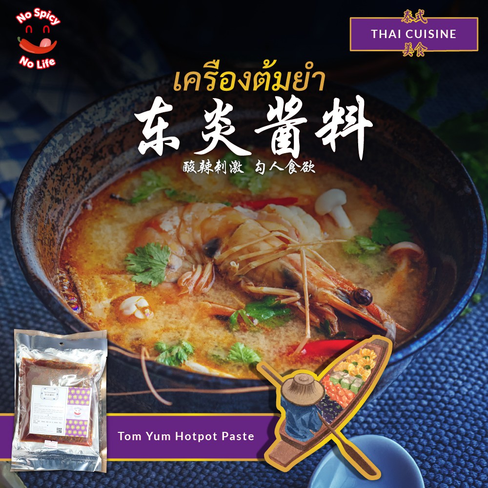 NSNL Spicy Tom Yum Hotpot Tomyam Paste 泰式东炎酱料 (120g / 200g / 500g)