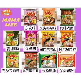 (Ready stock) Thailand instant mama mee 泰国妈妈面