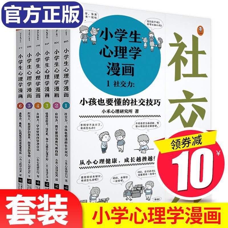 儿童书籍 小学生心理学漫画全套套装全6册6 12岁儿童心理学沟通和性格情 Shopee Malaysia