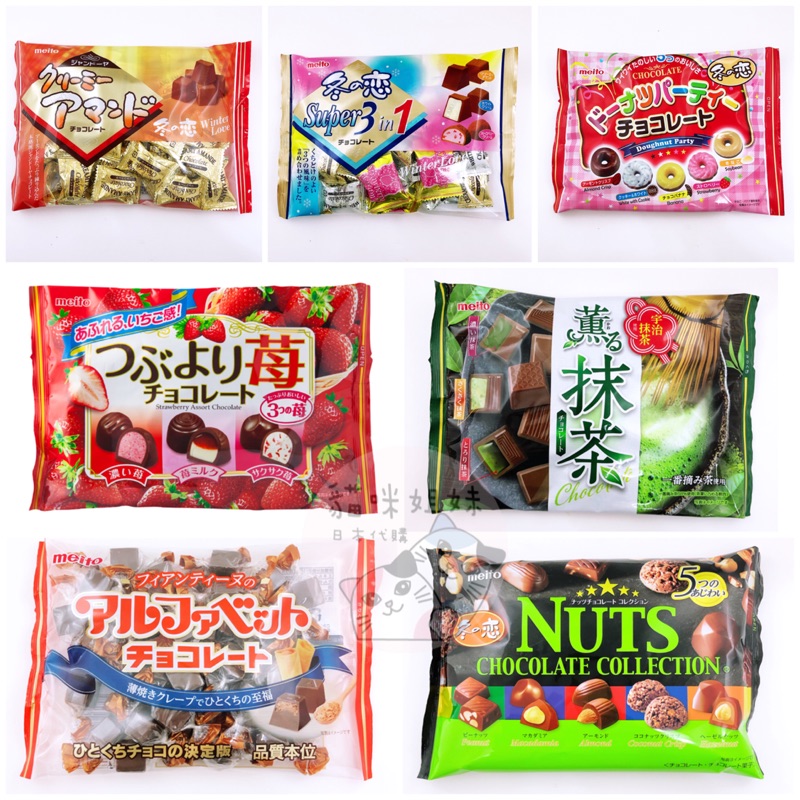 Japan Meito Name Sugar Winter Love Chocolate Strawberry Chocolate 猫咪姐妹 日本meito名糖冬之恋巧克力系列巧克力草莓巧克力抹茶巧克力综合巧克力日本巧克力日本零食