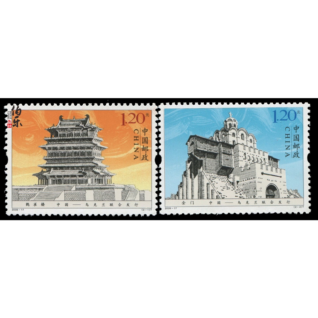 2009-17 [CHINA]鹳雀楼与金门 邮票 中国-乌克兰联合发行 Stork Tower and Golden Gate China & Ukraine joint issues 2v Stamps