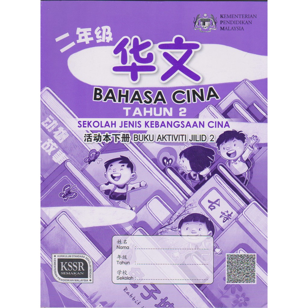 Buku Aktiviti Bahasa Cina Tahun 2 Jilid 2 Sjkc Kssr Shopee Malaysia