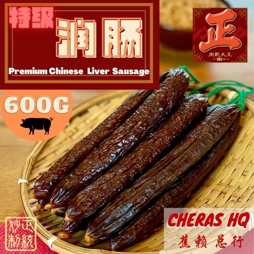 HQ/总行Premium Chinese Pork Liver Sausage 600g/特级鲜润肠 600g-JinBBQMeat,正肉干大王,腊味,年货