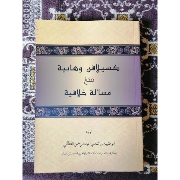 KITAB KESILAPAN WAHABIAH TENTANG MASALAH KHILAFIAH (KARANGAN ABU QUTAIBAH)