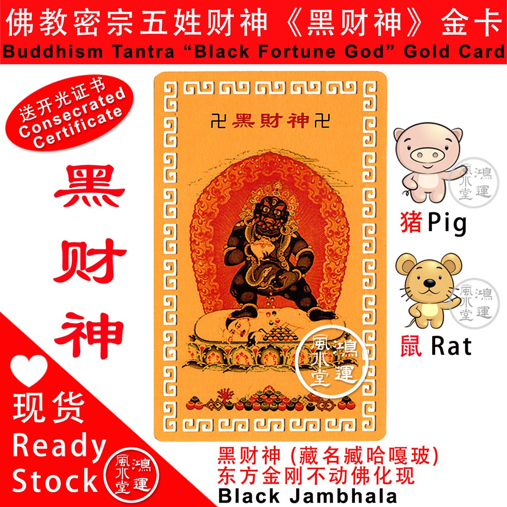 佛教密宗五姓财神 黑财神 属猪属鼠财神金卡buddhism Tantra Black Fortune God Gold Card For Pig Rat Shopee Malaysia