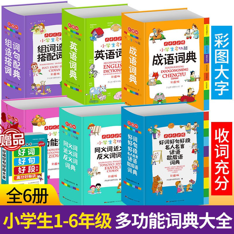 Buy 小學生英語多功能字典彩色版小學生多功能英語成語詞典同近反詞句4 5 Seetracker Malaysia