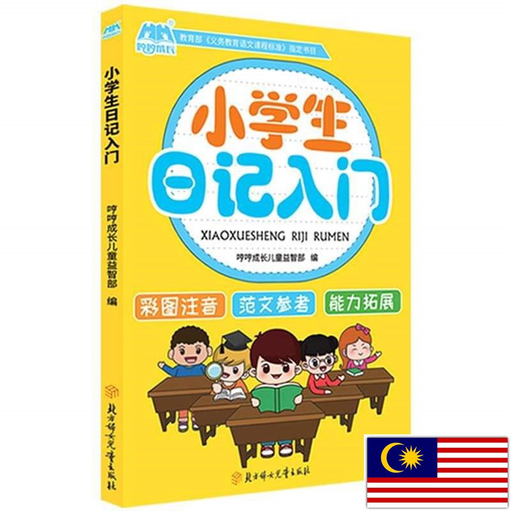 Buy 小学生日记入门 一二三年级 Diari Pelajar Berpinyin Berserta 