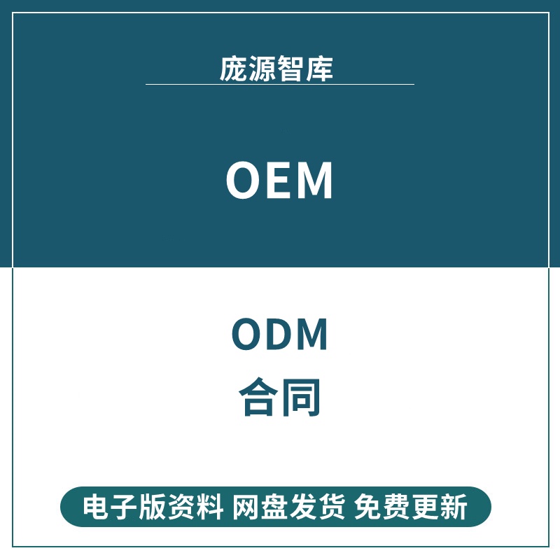Oem委托贴牌代工odm合作产品代加工生产合同协议模板范本电器家电广告设计背景原创素材 Shopee Malaysia