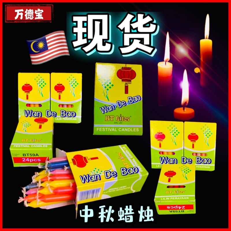 【灯笼焟烛】24支庄 Moon Cake Festival Candle 24 pcs Mid Autumn Festival candle Lilin