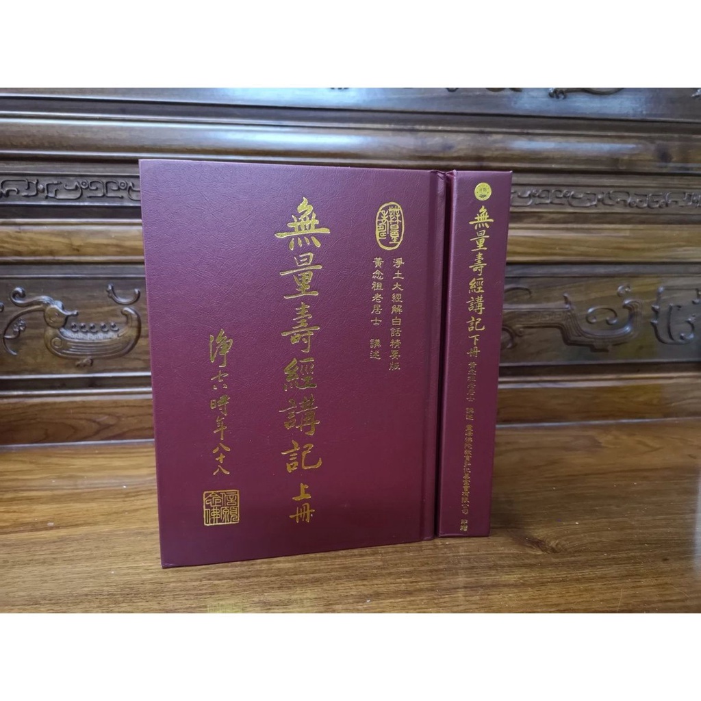 Buy 正品巨册大乘无量寿经讲记净土大经解白话精要黄念祖16开函套 Seetracker Malaysia