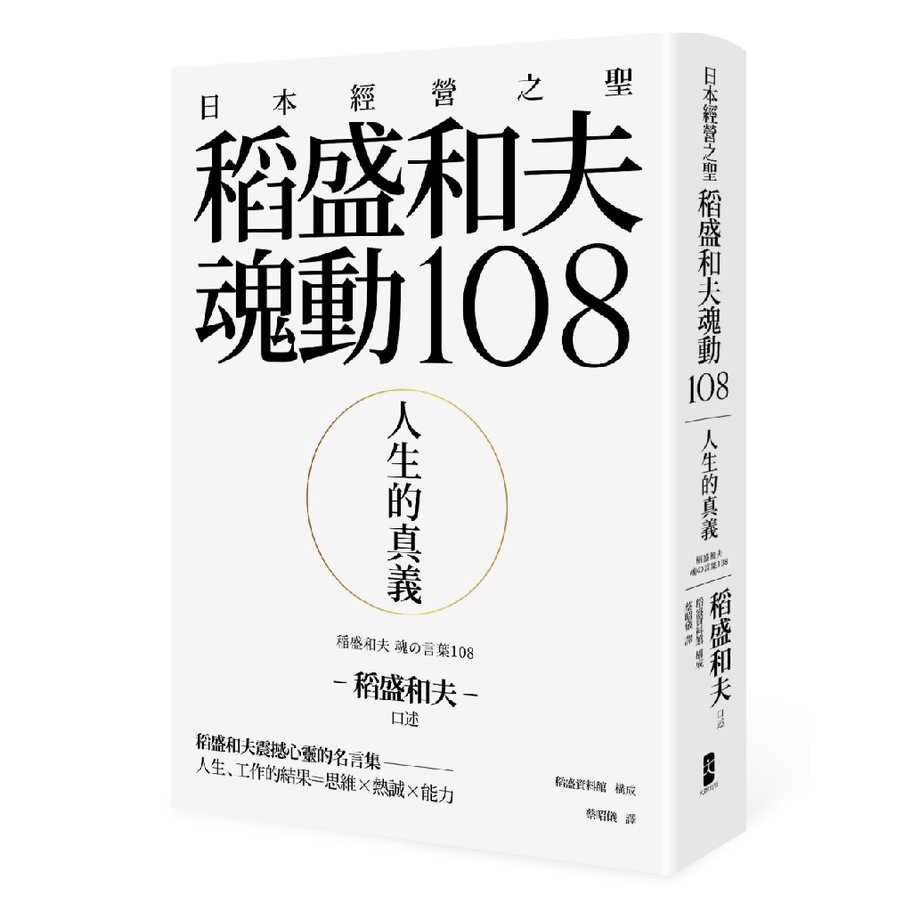 日本經營之聖稻盛和夫魂動108 人生的真義 稻盛和夫震撼心靈的名言集 Shopee Malaysia