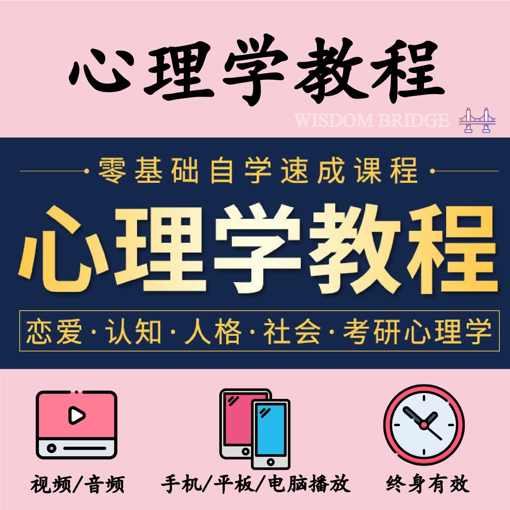 心理学课程 零基础自学课程 视频 音频 Pdf 恋爱心理学 认知心理学 人格心理学 社会心理学 考研心理学 教育心理学 读心术心理学