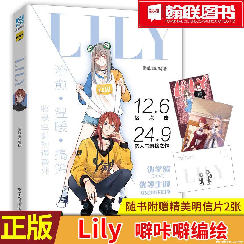 Tan Mei Fiction正版lily漫画噼咔噼伪学渣和优等生的双女主日常言情百合 Shopee Malaysia