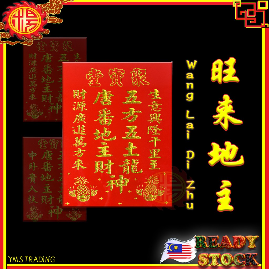 Yms 旺来地主牌防水防火砂金 风水尺寸 防退色地主公土地公praying 拜地主神料拜神地主拜神用品地主料地主公牌土地牌土地公牌