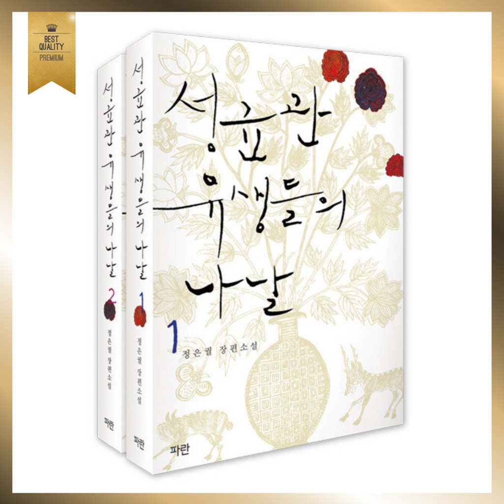 The Lives of Sungkyunkwan Confucian Scholars 1-2, Korean Novel, Historical Romance Book, Drama Sungkyunkwan Scandal Original