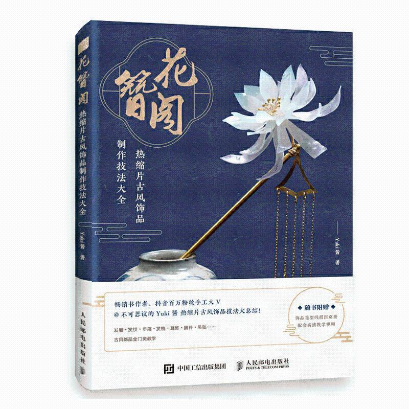 Buy 包邮 现货 手工 花簪阁热缩片古风饰品制作技法大全发簪手工diy大全书籍簪花录 Seetracker Malaysia