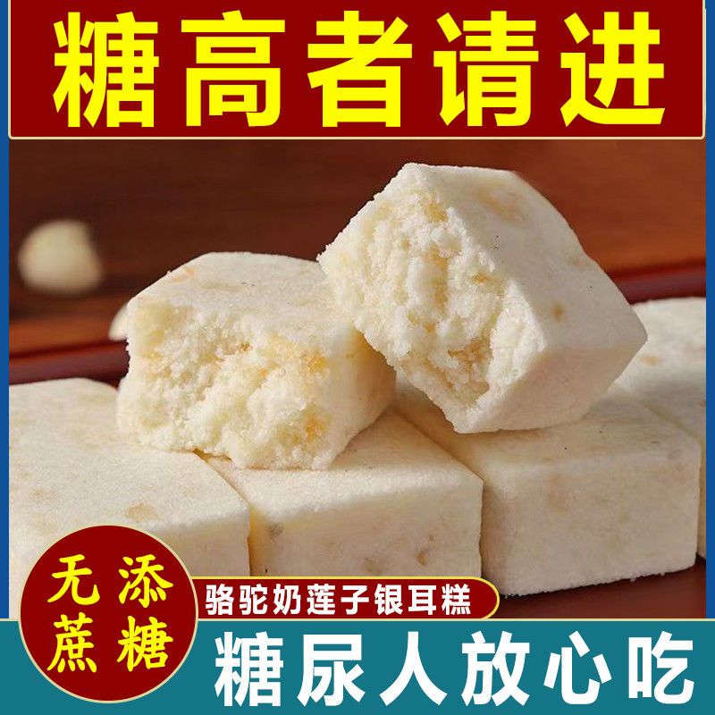无糖骆驼奶莲子银耳糕 坚果八珍糕 控糖 养胃 Camel Milk Lotus Seed Tremella Cake Mixed Nut Fuling 8 Treasures Pastry