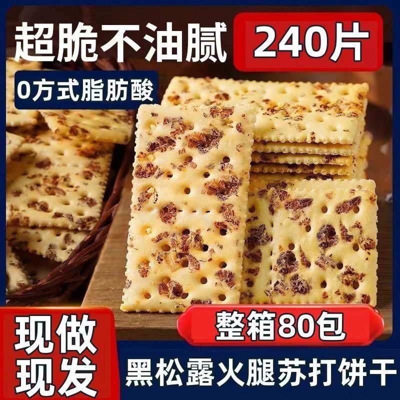 【减脂新品】Crackers Biscuits Cookies Kuih Raya Thin Baked Chips 黑松露火腿苏打饼干 减脂0蔗糖抗饿高纤维饱腹 下午茶瘦身早餐推荐