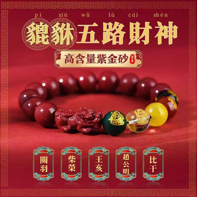 【Selling at a loss】Cinnabar Pixiu Bracelet招财貔貅朱砂手链五路财神貔貅朱砂手串 男女款佛珠保平安高含量本命年朱砂手链送女友