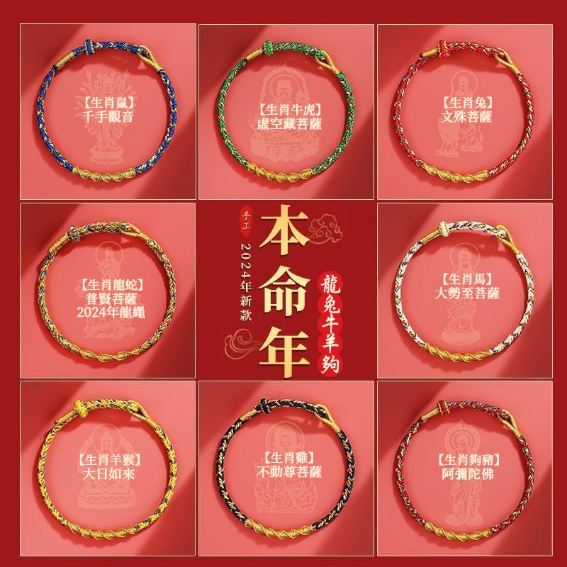 【Selling at a loss】Good luck rope十二生肖守护神本命年红绳本命佛八大守护神编绳幸运手绳交换礼物手工编绳平安手绳