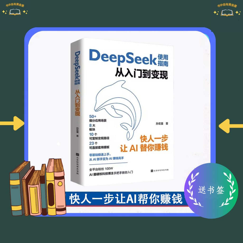 【送书签】Deepseek使用指南从入门到变现 快人一步让AI帮你赚钱 超前布局你的AI时代 成为第一批吃到AI红利的人 AI使用书籍 deepseek书