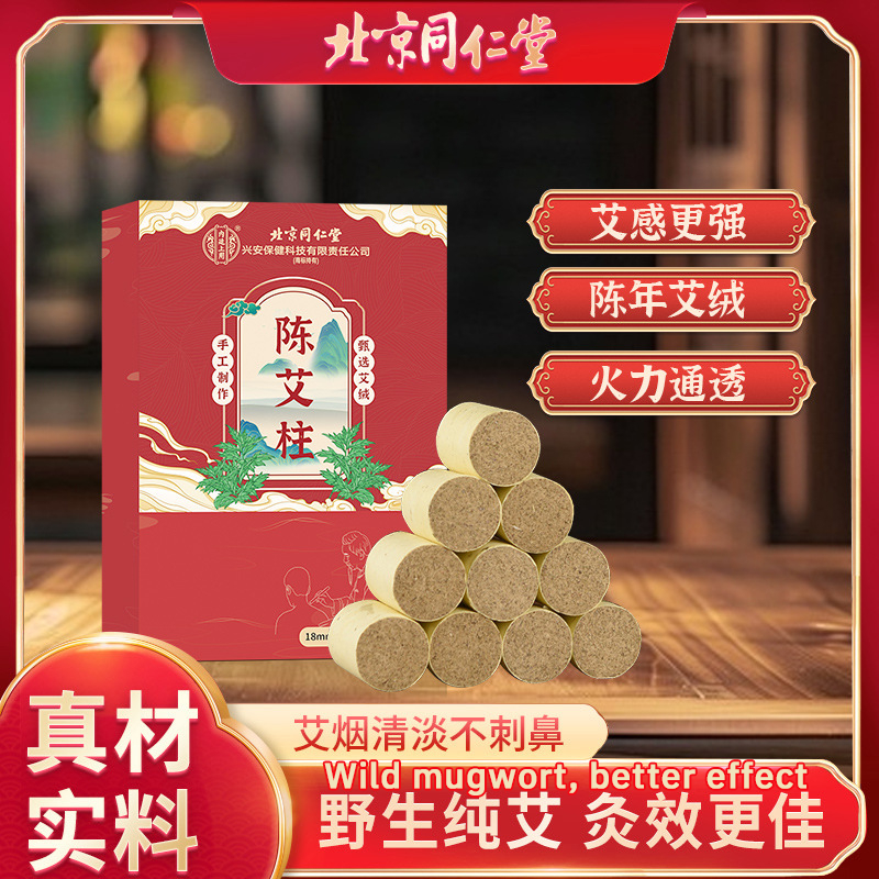 【正品保障】北京同仁堂Ai Tiao Ai Zhu Short Home Pure Ai Grass Authentic Product优质金艾条