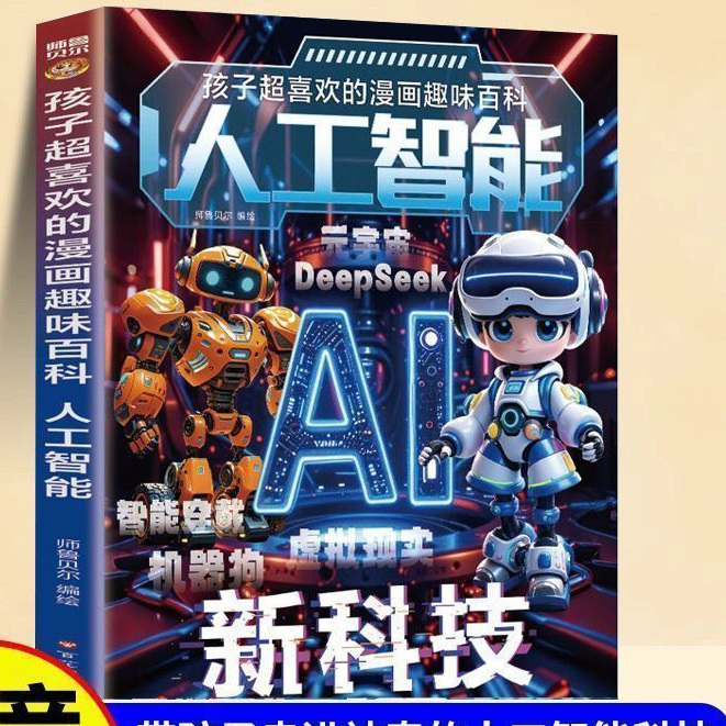 孩子超喜欢的漫画趣味百科AI人工智能书少年学AI技能启蒙科普书籍Children's favorite comic fun encyclopedia AI people20251019