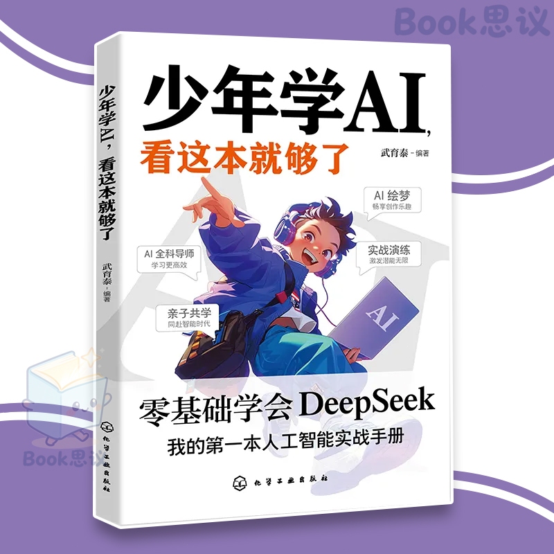 🔥现货当天发🔥 少年学AI看这本就够了 零基础掌握Deepseek AI零基础 看这一本就够了给孩子的人工智能实战手册 操作应用大全从入门到精通 AI