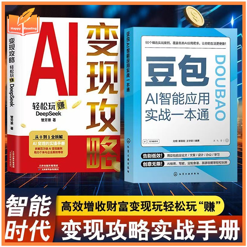 AI Application Guide Learn Doubao AI DeepSeek Content Creation Make Money Online豆包AI智能应用实战一本通+变现攻略 轻松玩转DeepSeek  豆包AI实用指南 AI写作AI绘画AI音乐