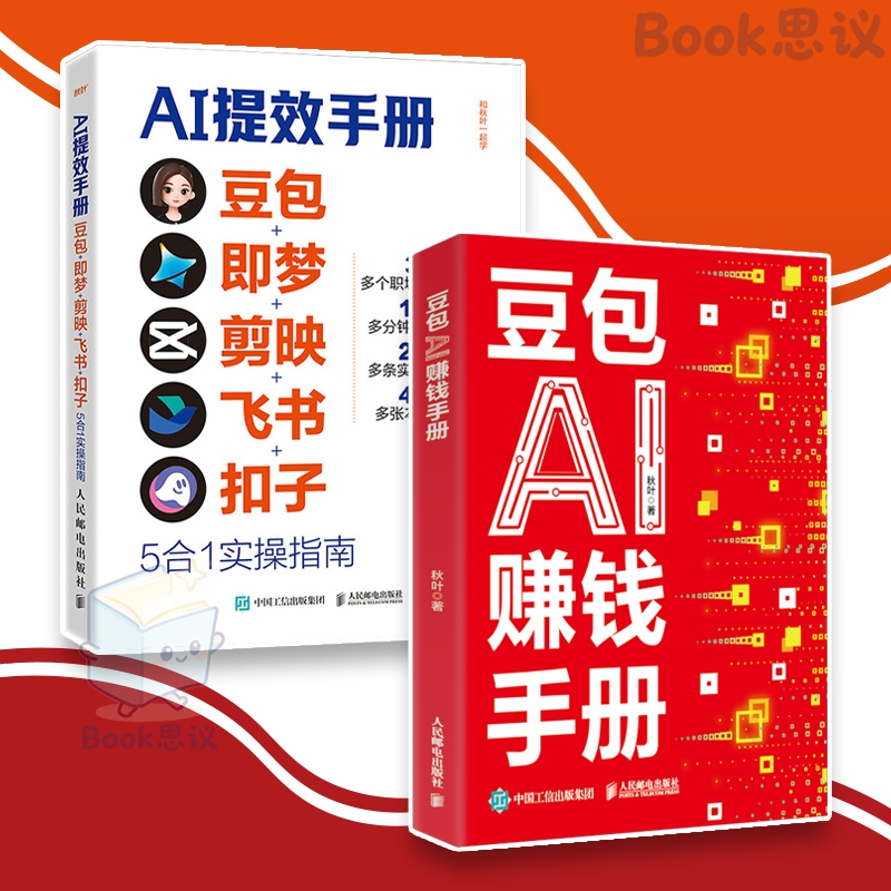 🔥限时低价🔥 AI提效手册 玩转豆包 0基础教学 豆包/即梦/剪映/飞书/扣子 掌握豆包AI 开启时代红利 5合1实操指南 AI
