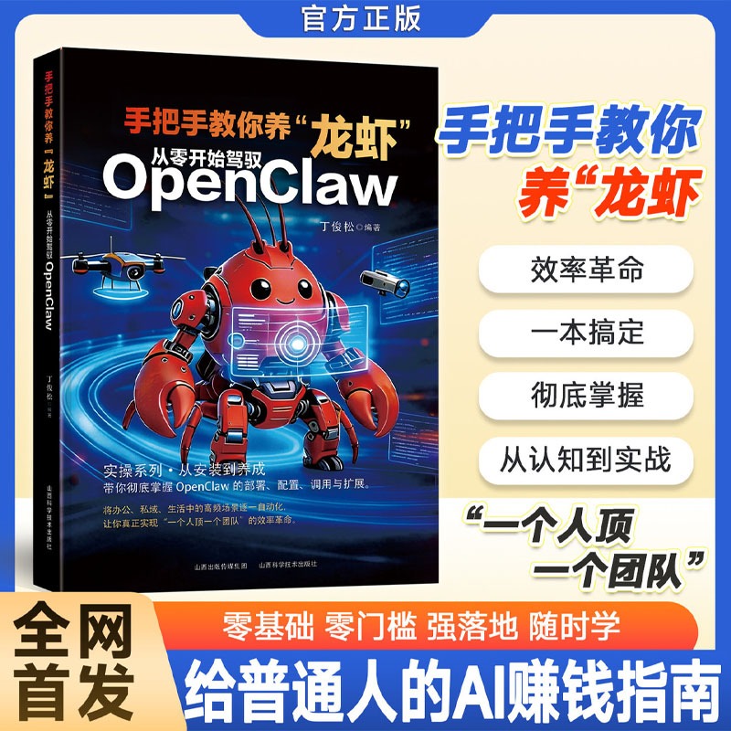 🔥正版🔥 手把手教你养龙虾 从零开始驾驭OpenClaw 零基础AI自动化实战指南 从部署配置到调用扩展 实现AI效率革命 普通人的AI赚钱指南