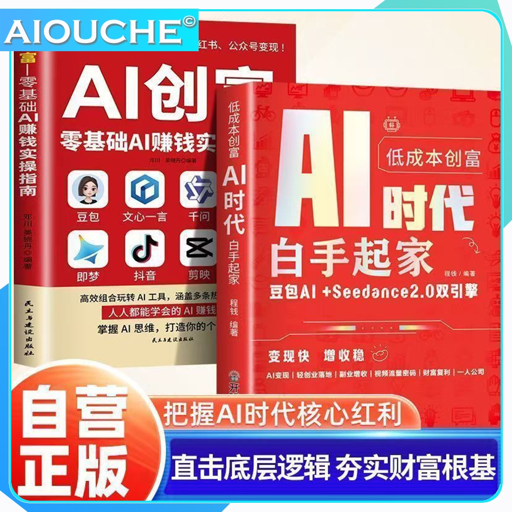 AI创富  低成本创富:AI时代白手起家 豆包ai时代零基础AI赚钱实操指南 即梦元宝AI手册人工智能书籍 AI Wealth Creation Book | Zero-Based AI Earning Guide, Short Video 0-1 Practical