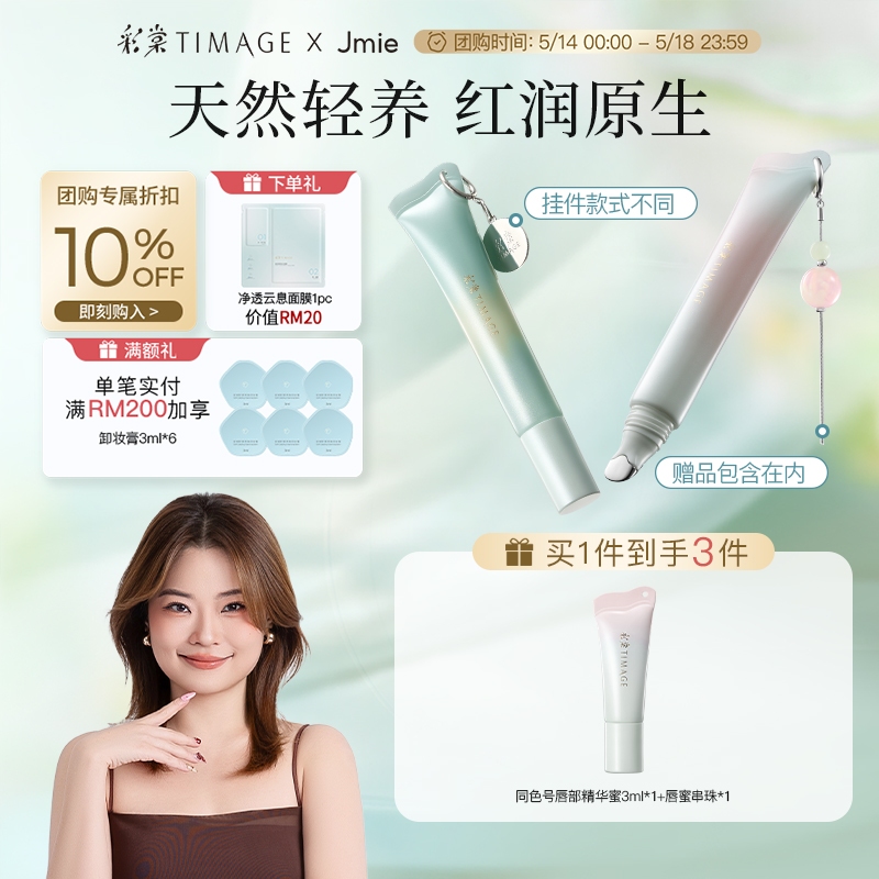 【Jmie Exclusive】彩棠 TIMAGE Zero-Feel Lip Serum Gloss—Luminous Glow Hydra-Revive Lip Treatment 唇部精华蜜