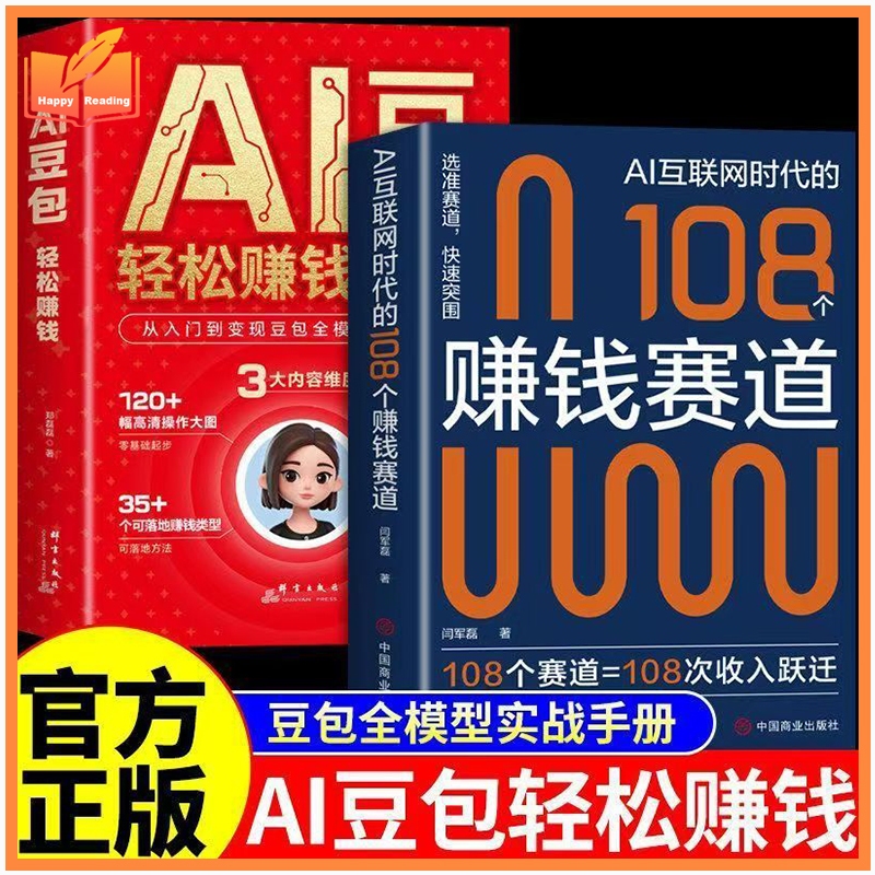 豆包AI轻松赚钱书籍108个赚钱赛道 从入门到变现豆包a1全模型实战手册零基础AI赚钱 Doubao AI Make Money Book 108 Profit Tracks Zero Basic AI Monetization Full Model Practical Guide