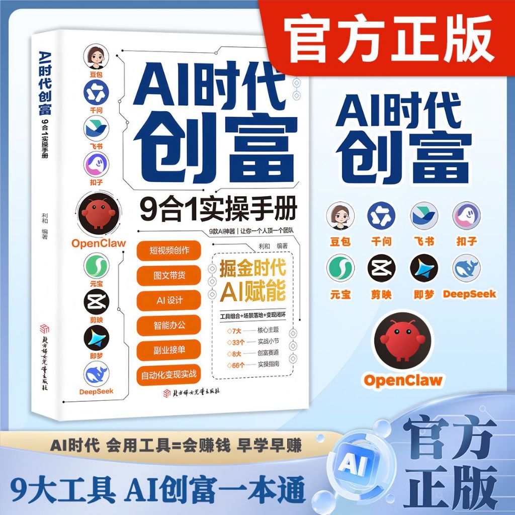【正版速发】AI时代创富9合1实操手册 AI创富一本通 全场景赋能开启AI掘金之路