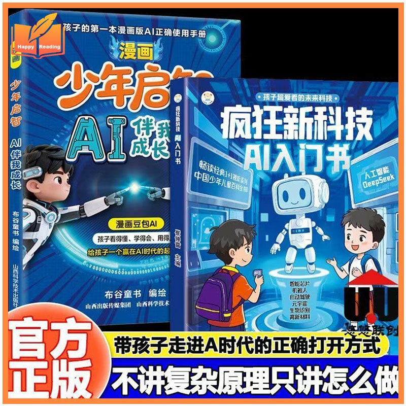 疯狂新科技 AI 入门书 + 漫画少年启智 AI 伴我成长 儿童人工智能科普漫画课外阅读 Crazy New Tech AI Intro Book & Comic Teen AI Growth Book Kids Artificial Intelligence Popular Science