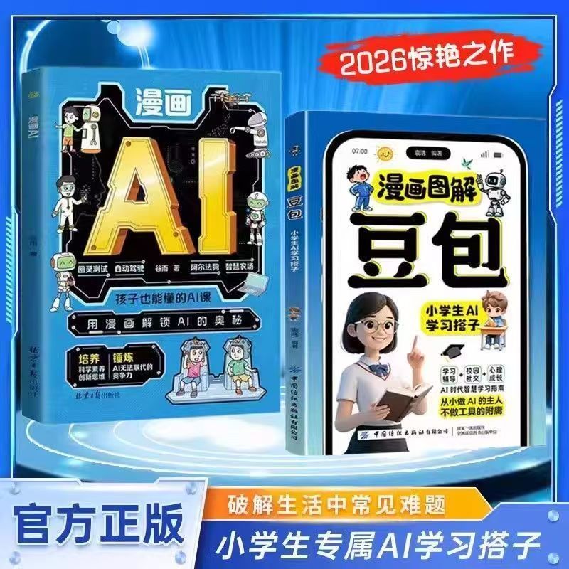 小学生 AI 启蒙漫画  漫画 AI + 漫画图解豆包儿童科普课外读物 Kids AI Enlightenment Comic, Comic AI & Doubao Graphic Science Reading Books for Primary Students