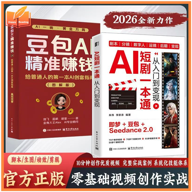 豆包 AI 精准赚钱 + AI 短剧一本通  零基础 AI 视频创作变现副业实操教程书籍 Doubao AI Profit Guide & AI Short Drama Production , Zero Basis AI Video Creation Monetization Side Hustle
